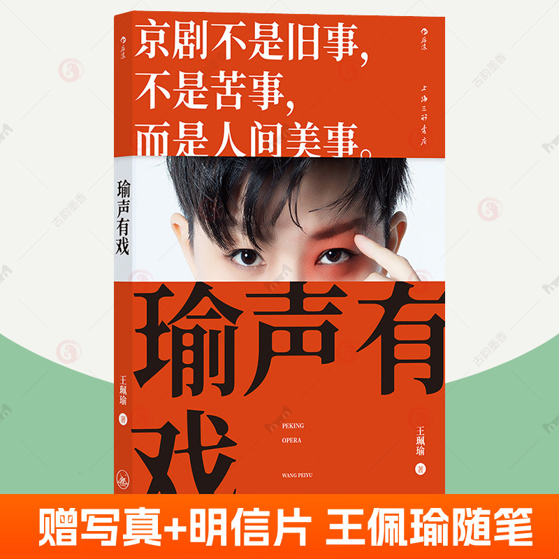 赠写真+明信片】 瑜声有戏 王珮瑜30年学演经验 京剧入门启蒙戏曲小白京剧科普百科读物京剧基础知识京剧赏析指南后浪正版京剧书籍