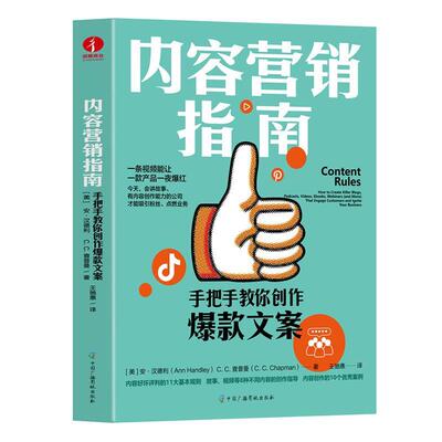 内容营销指南:手把手教你创作文案:how to create killer blogs, podcasts, videos, ebooks, webinars(and 安·汉德利   管理书籍