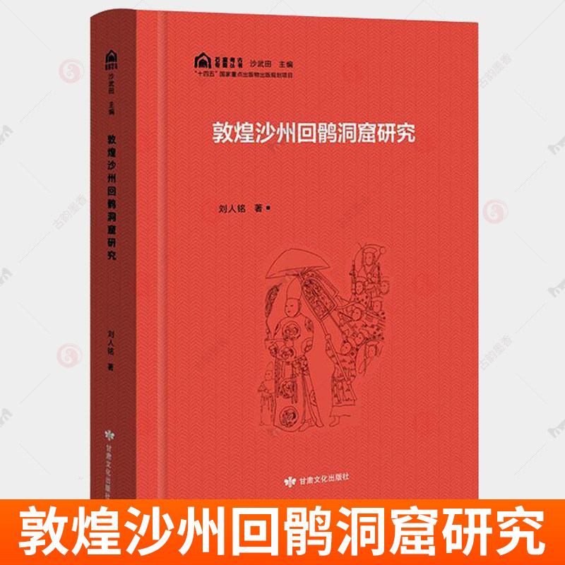 敦煌沙州回鹘洞窟研究 刘人铭著 9787549026838 甘肃文化出版社 历史/文物/考古 历史书籍