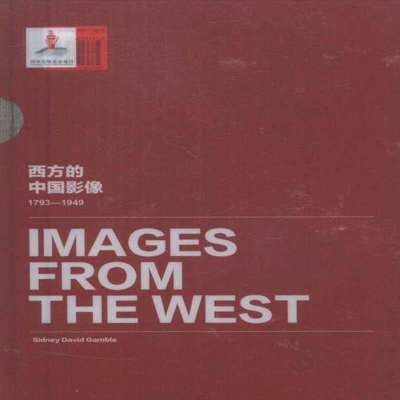 西方的中国影像:1793-1949:西德尼·D·甘博卷卞修跃中国历史图集历史书籍
