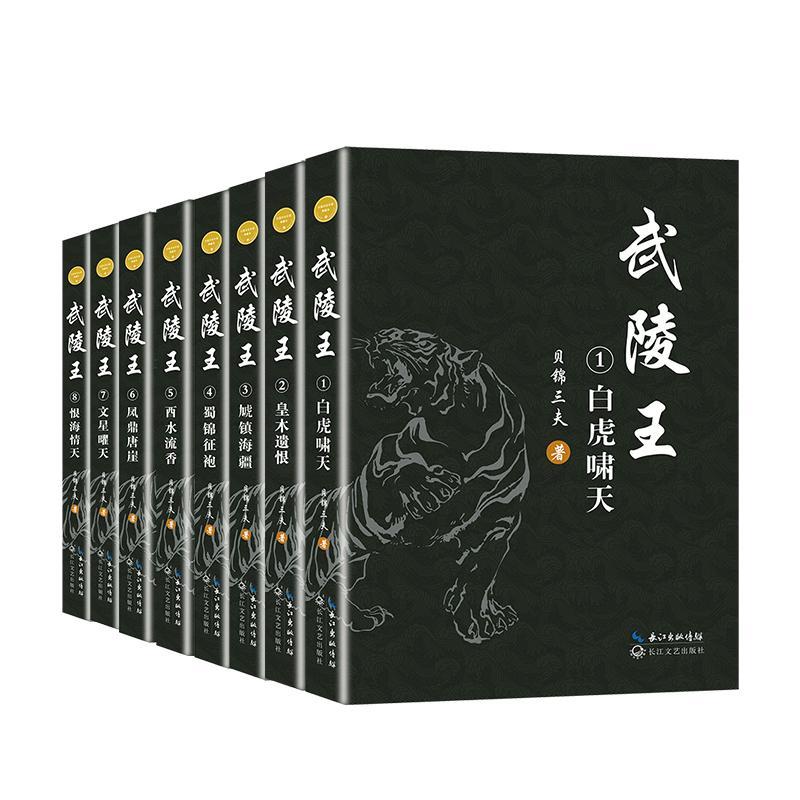 武陵王(全8册)贝锦三夫 小说书籍