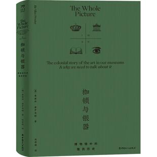 枷锁与银器:博物馆中的殖民历史:the colonial story of the art in our museums & why we need to 爱丽丝·普罗克特 艺术书籍