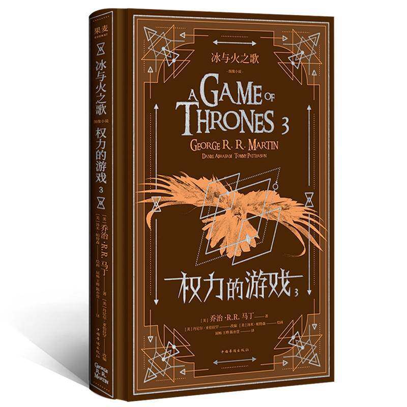 冰与火之歌:图像小说:3:权利的游戏乔治&middot;马丁长篇小说美国现代动漫与绘本书籍