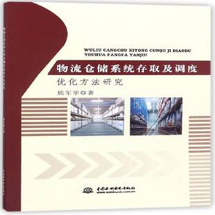 物流仓储系统存取及调度优化方法研究熊军华物流仓库管理研究管理书籍
