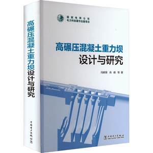 正版高碾压混凝土重力坝设计与研究冯树荣工业技术书籍