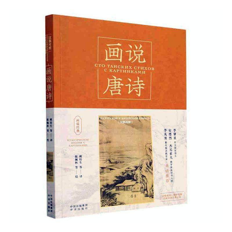 正版 画说唐诗:汉俄对照:на Русском и Китайском языках姚培生  文学书籍