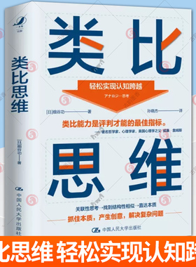 正版包邮 类比思维 轻松实现认知跨越 细谷功 学会类比思维轻松产生创意洞察事物本质解决复杂问题哲学知识读物中国人民大学出版社
