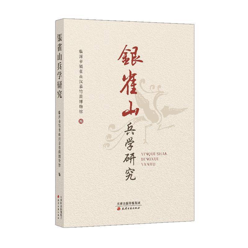 银雀山兵学研究临沂市银雀山汉墓竹简博物馆 军事书籍