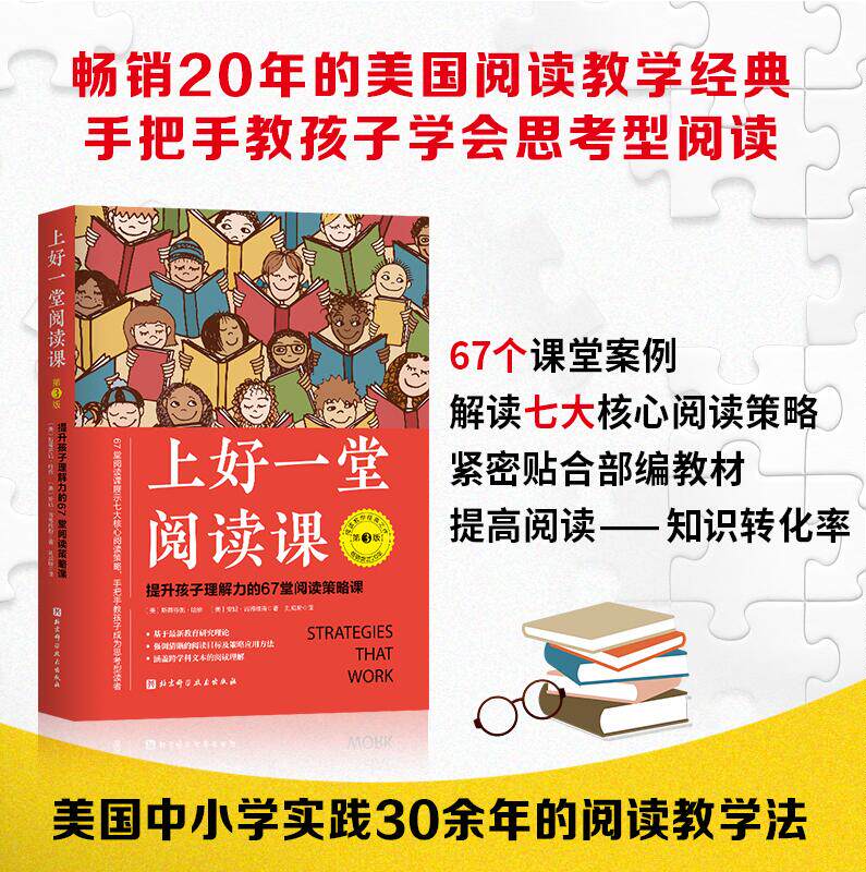 上好一堂阅读课 第3版 儿童教育 中小学阅读方法 阅读教学 提升孩子理解力的67堂阅读策略课 提升孩子理解力 北京科学技术出版社