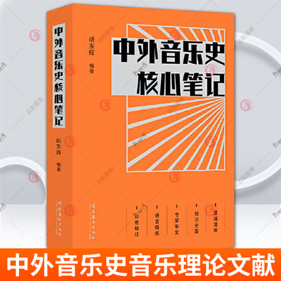 中外音乐史核心笔记 音乐理论 中国音乐史西方音乐史 文化艺术出版社音乐史文献资料 考研考博音乐专业参考考试复习工具书教材书籍