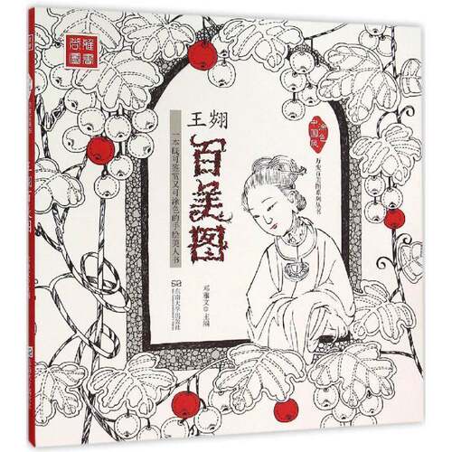 王翙百美图邓雅文版画人物画作品集中国清代艺术书籍
