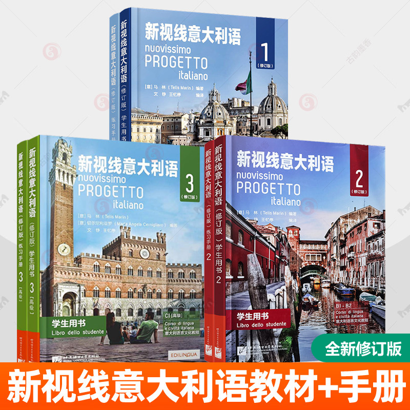 新视线意大利语123第一二三册学生用书教材+练习手册欧标A1A2B1B2C1分级阅读大学意大利语教程零起点意大利语自学初中高级学习用书
