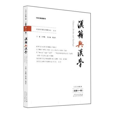 汉籍与汉学:二〇二二年辑十一辑)王承略 社会科学书籍