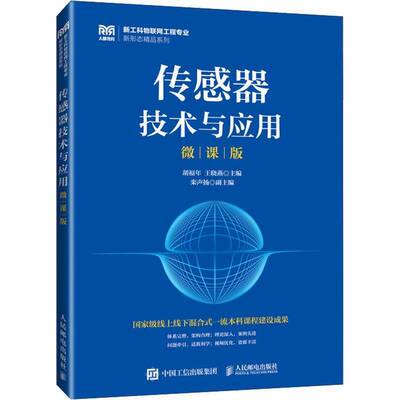 传感器技术与应用:微课版胡福年 工业技术书籍