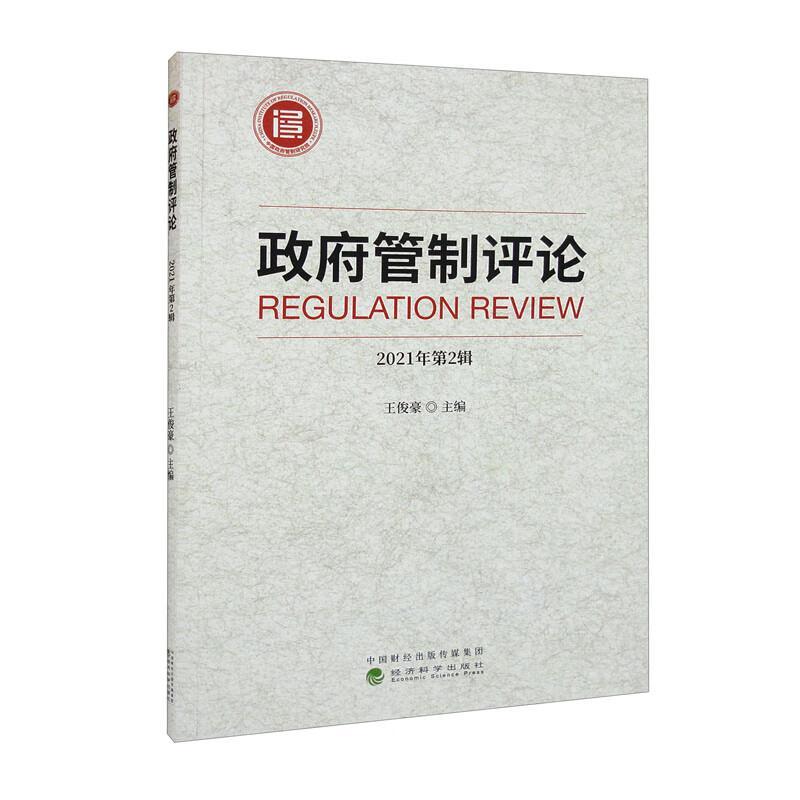 现货正版管制评论.2021年.第2辑王俊豪经济畅销书图书籍经济科学出版社9787521837186