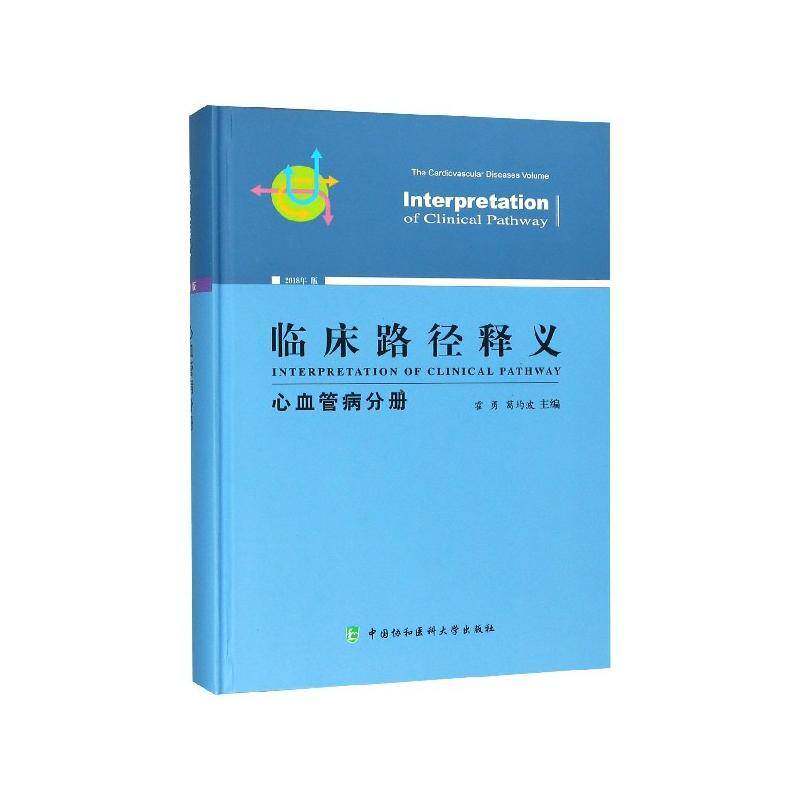 临床路径释义:2018年版:心血管病分册:The cardiovascular diseases volume霍勇临床医学医药卫生书籍
