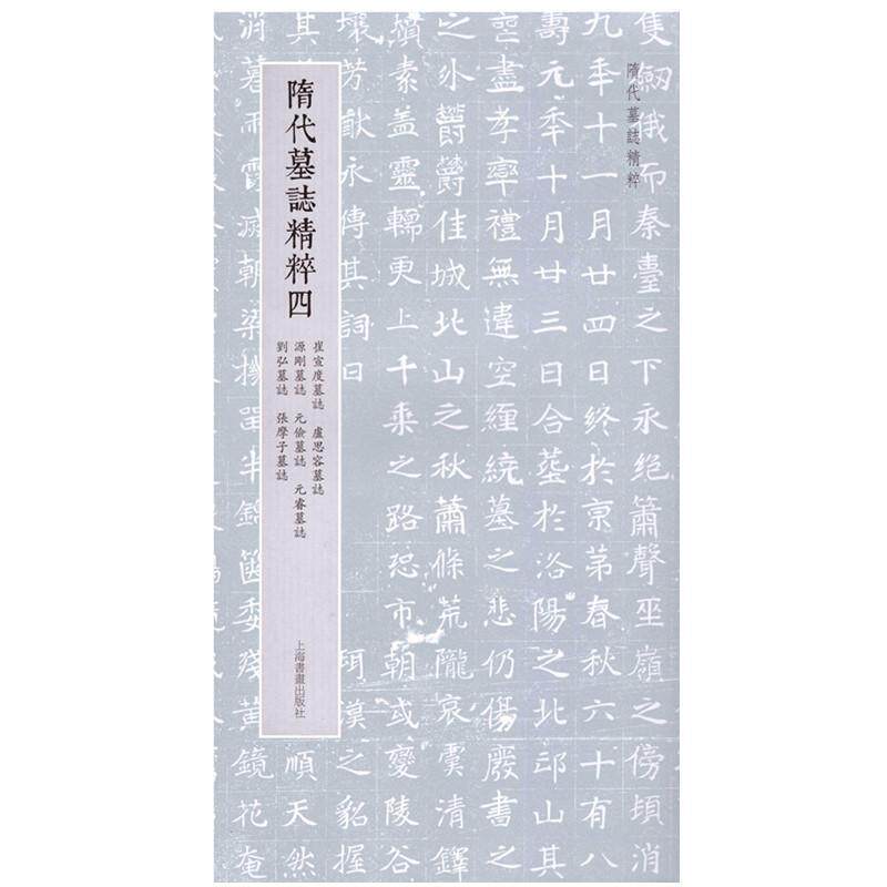 隋代墓志精粹四 崔宣度墓志 卢思容墓志 源刚 元俭 元睿 刘弘墓志 张摩子墓志 原件拓片碑帖字帖临摹毛笔书法成人练字帖书籍