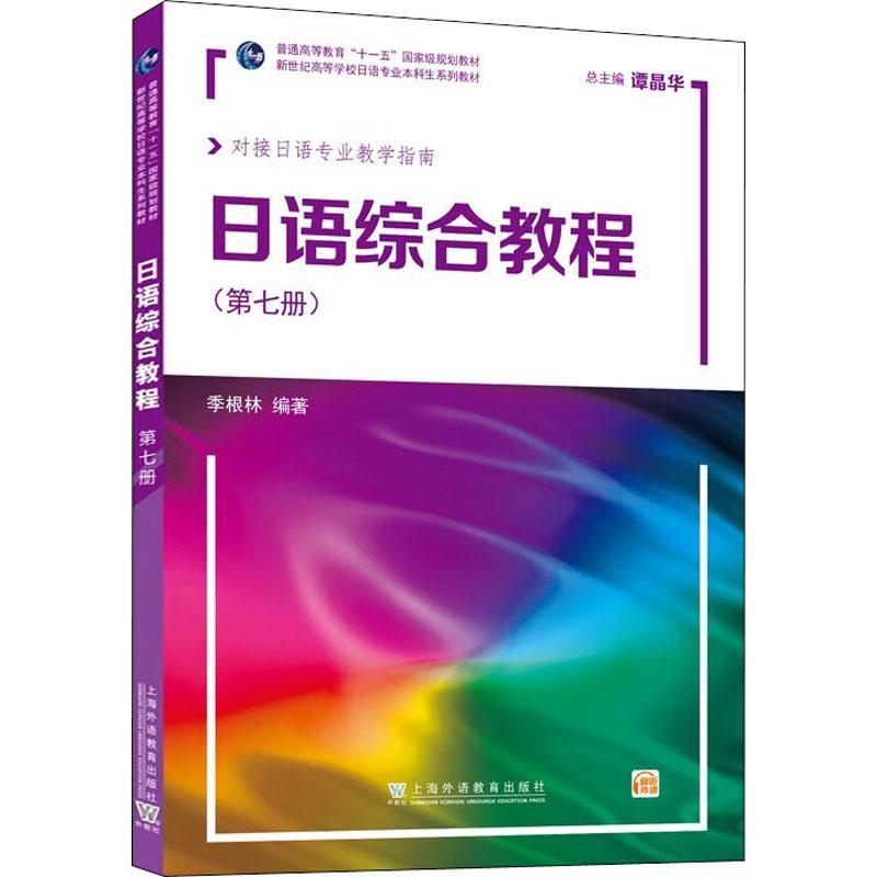 现货正版日语综合教程(第7册)(附网络下载)季林根外语畅销书图书籍上海外语教育出版社9787544673396
