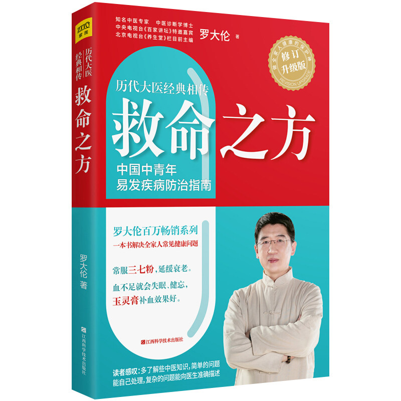 罗大伦救命之方 升级版 解读伤寒论 养命之方 罗大伦讲名医张锡纯传家食疗方 易发疾病防治指南罗大伦2025健康日历
