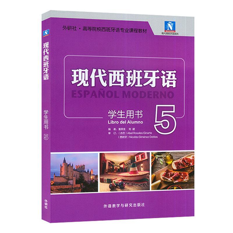 正版现代西班牙语:5:5:学生用书:Libro del alumno董燕生外语书籍