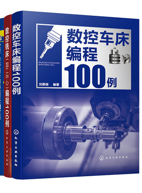 数控车床编程100例 刘蔡保 数控铣床加工中心编程100例数控机床故障诊断与维修实例宝典程序编制图纸数控加工技术编工程师参考书籍