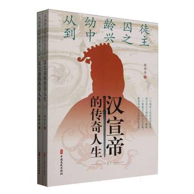 从幼龄囚徒到中兴之主:汉宣帝的传奇人生璩静斋 小说书籍