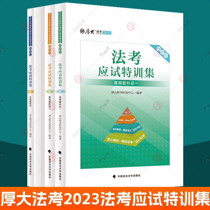 厚大法考2023教材 法考应试特训集 精解版 全10册 法考全套资料历年真题试卷 中国政法大学 法考主观题法律资格职业考试参考书籍