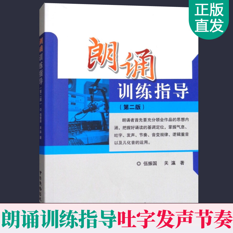 朗诵训练指导 第二版 伍振国 关瀛 中国广播影视出版社 诵读技巧表达基本功训练指导实用性工具书艺校考生辅导书 朗诵教材 - 实物图