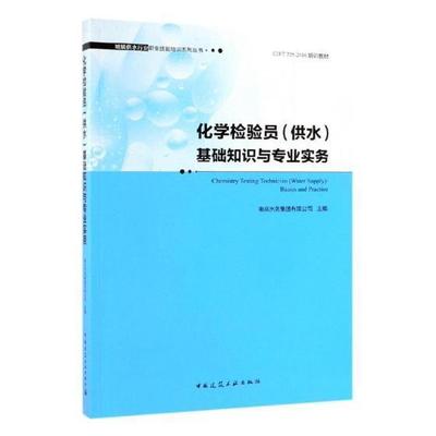 化学检验员(供水)基础知识与专业实务书南京水务集团有限公司城市给水水质分析技术培训教材 建筑书籍