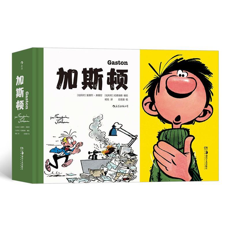 现货正版包邮 加斯顿书者安德烈·弗朗甘纪德海姆 漫画/动漫/漫画集