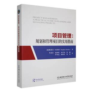 项目管理:规划和管理项目的实用指南:a practical guide to planning and managing projects斯蒂芬·哈特利 经济书籍