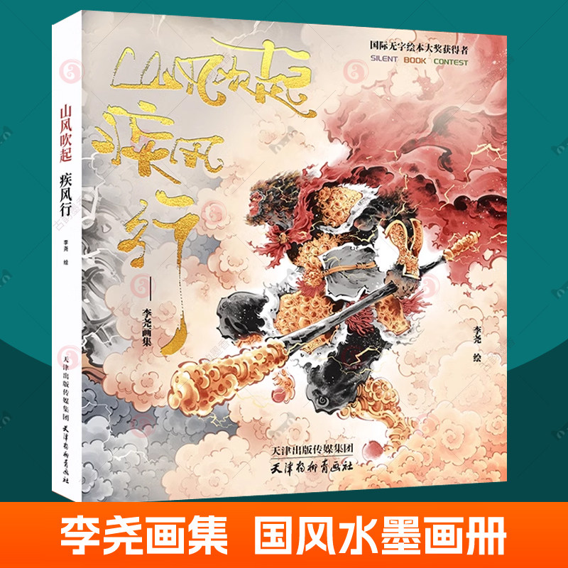 山风吹起疾风行 李尧画集 水墨国风画集 国际无字大奖绘本获得者绘本故事画书籍 天津杨柳青画社