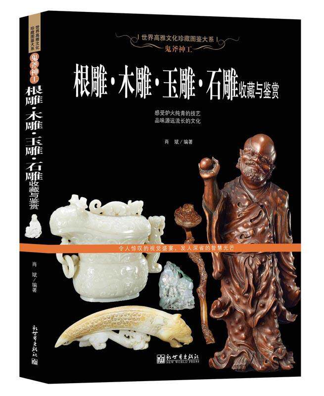正版包邮 鬼斧神工：根雕&middot;木雕&middot;玉雕&middot;石雕收藏与鉴赏 9787510458705 肖斌 新出版社 艺术 书籍