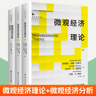 微观经济理论+微观经济分析 全3册 经济科学译丛微观经济学教科书 中国人民大学出版社个人决策博弈论配套习题解答 经济学教材书籍