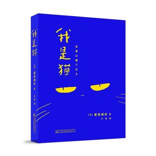 小说书籍 正版 我是猫夏目漱石