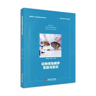 动物传染病学实验与实训周作勇 农业、林业书籍