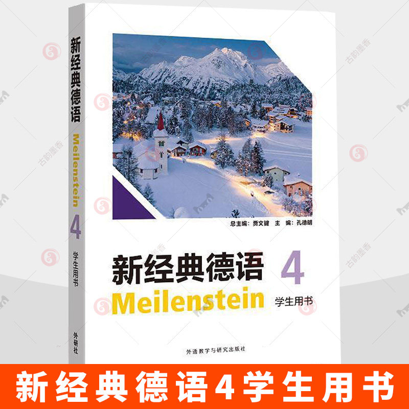 新经典德语4学生用书 扫码音频及听力原文 贾文键 孔德明编 大学德语教程4 9787521368345 外语教学与研究出版社图片