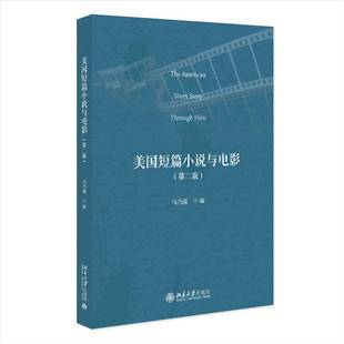 美国短篇小说与电影 图书书籍 2版 马乃强