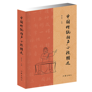 正版包邮 中国传统相声小段 薛永年 相声剧本相声贯口书单口对口相声曲艺快板表演教材中国传统相声大全 相声书籍