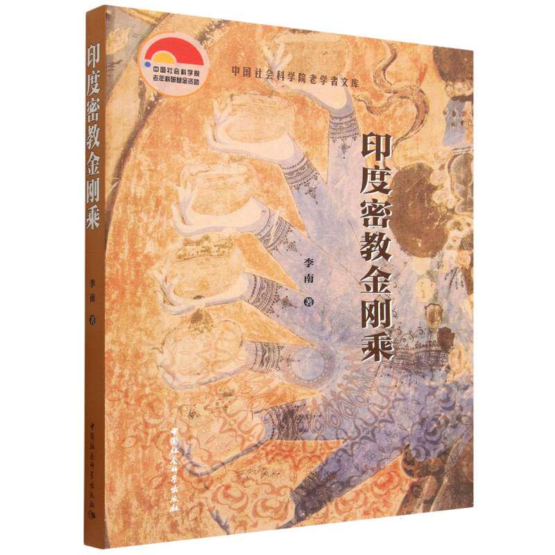 正版现货 印度密教金刚乘 李南 著 著 中国社会科学出版社 9787522752501 图书书籍 - 实物图