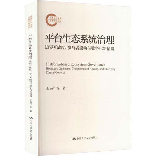 台生态系统治理:边界开放度、参与者能动与数字化新情境:boundary openness, complementor agency, and emergi王节祥等 管理书籍