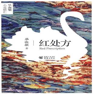 红处方 毕淑敏小说精汇 长篇小说中国现代小说书籍 重庆出版社9787229007478