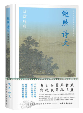 鲍照诗文鉴赏辞典 中国文学名家名作鉴赏精华上海辞书出版社文学鉴赏辞典编纂中心编上海辞书出版社鲍参军诗歌欣赏古典文学元嘉文