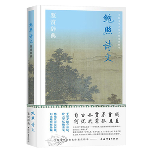 鲍照诗文鉴赏辞典 中国文学名家名作鉴赏精华上海辞书出版社文学鉴赏辞典编纂中心编上海辞书出版社鲍参军诗歌欣赏古典文学元嘉文