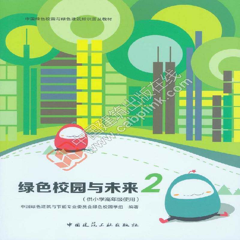 绿色校园与未来:2中国绿色建筑与节能专业委员会绿学校教育建筑节能设计教材中小学教辅书籍
