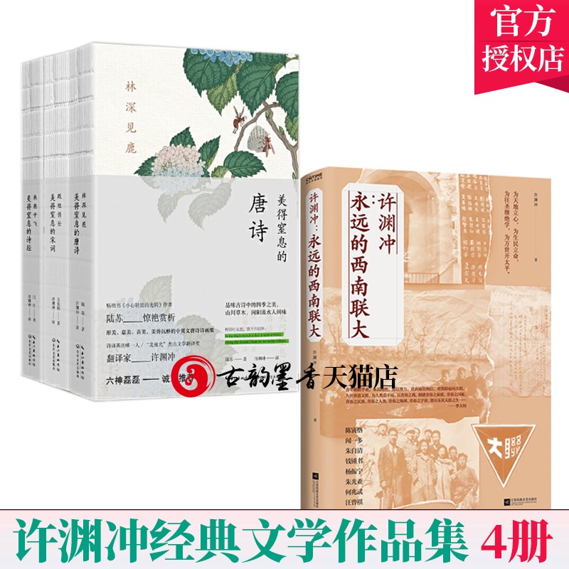 全4册】美得窒息的唐诗+诗经+宋词+永远的西南联大 唐诗三百首宋词诗经许渊冲作品文学翻译唐诗 纸短情长 林深见鹿 中英双语对照版