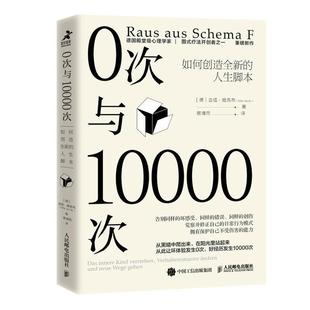 0次与10000次:如何创造的人生脚本:Das Innere Kind Verstehen, Verhalten书吉塔·雅各布人生哲学通俗读物普通大众励志与成功书籍
