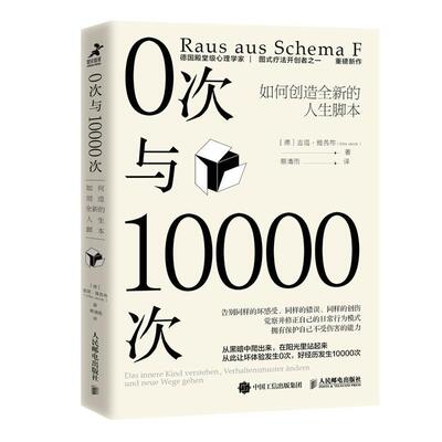 0次与10000次:如何创造的人生脚本:Das Innere Kind Verstehen, Verhalten书吉塔·雅各布人生哲学通俗读物普通大众励志与成功书籍