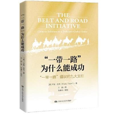 现货正版“”为什么能:“”倡议的九大支柱:Chinese soluti卡里·托克经济畅销书图书籍中国人民大学出版社有限公司9787300299556