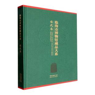 石刻 宋代卷 铜器 临海市博物馆藏品大系 碑帖拓本 社 临海市博物馆馆藏383件 西泠印社出版 精 社会科学书籍 陶瓷器 图文结合 书画
